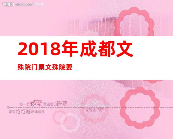 2018年成都文殊院门票 文殊院要门票吗