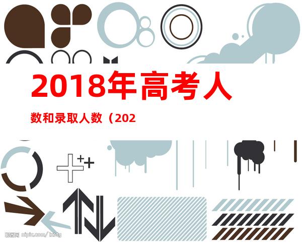 2018年高考人数和录取人数（2023年高考还有单招吗）