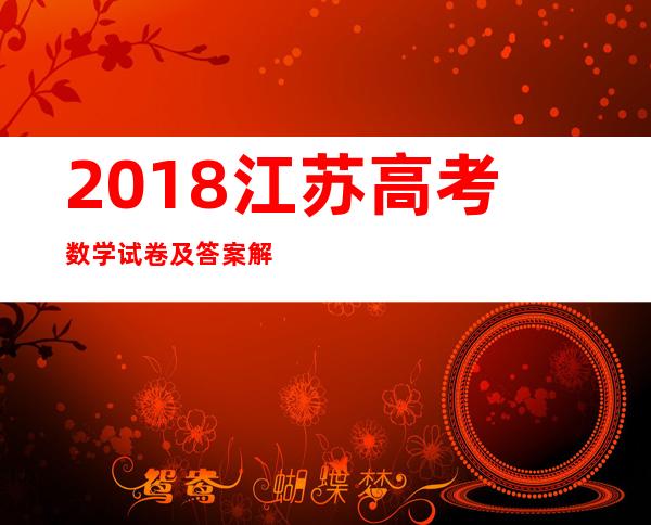 2018江苏高考数学试卷及答案解析-2016年山东专升本数学真题及答案