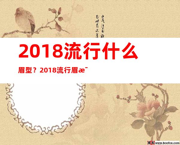 2018流行什么眉型？2018流行眉毛图片