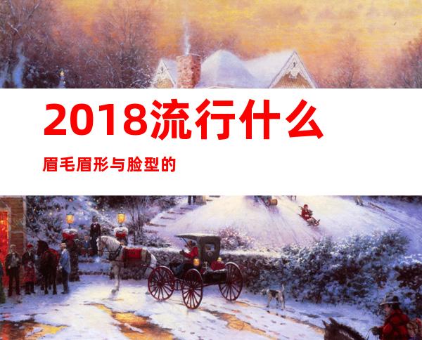 2018流行什么眉毛 眉形与脸型的搭配图片