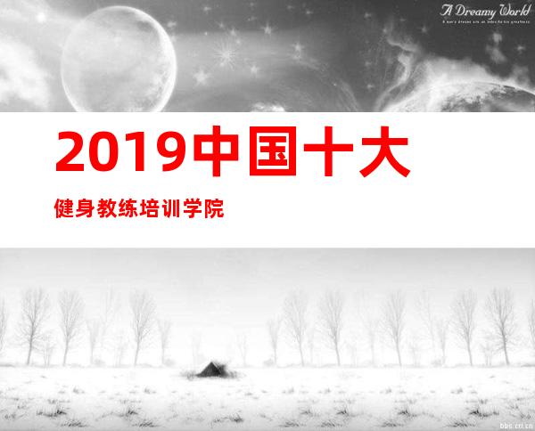 2019中国十大健身教练培训学院你知道几个?