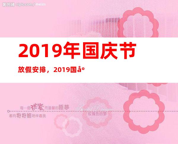 2019年国庆节放假安排，2019国庆假期安排