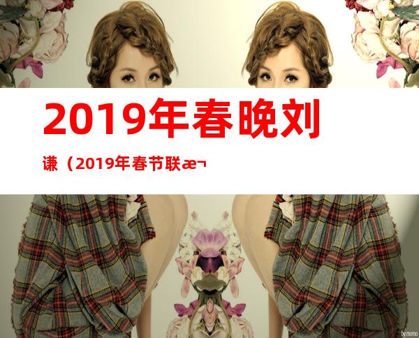 2019年春晚刘谦（2019年春节联欢晚会刘谦魔术解密）