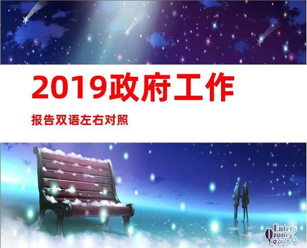 2019政府工作报告双语左右对照（2019政府工作报告金融方面解读）