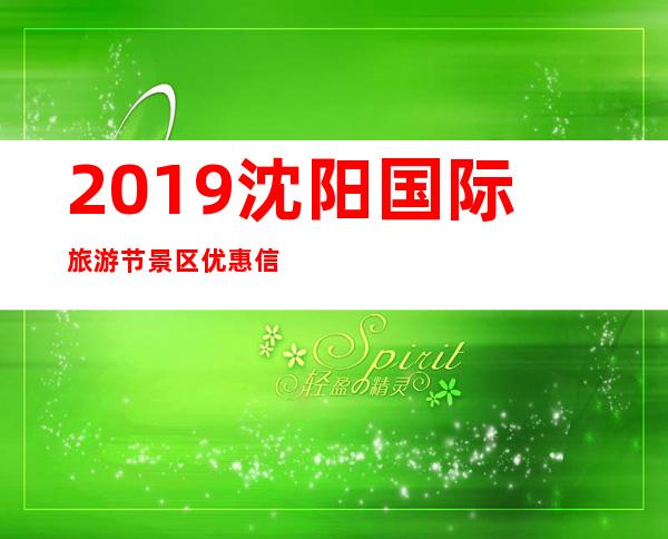 2019沈阳国际旅游节 景区优惠信息+具体旅游活动内容