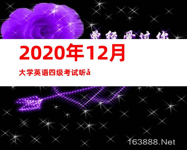 2020年12月大学英语四级考试听力,新东方大学英语四级听力特训mp3