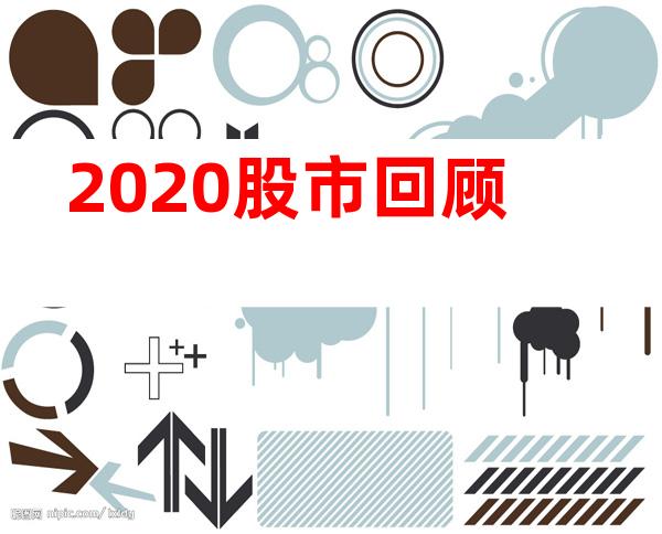 2020股市回顾