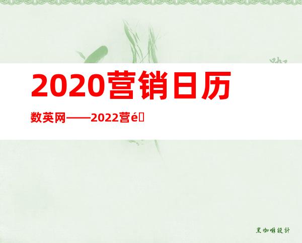 2020营销日历 数英网——2022营销热点日历