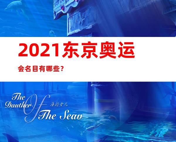 2021东京奥运会名目有哪些？