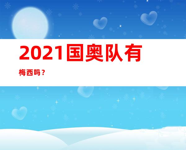 202.1国奥队有梅西吗？