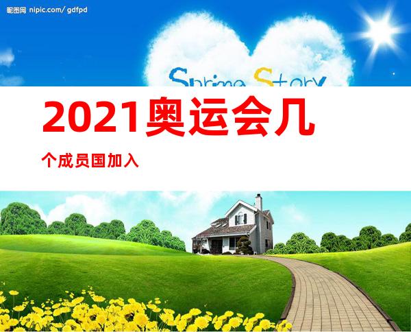 2021奥运会几个成员国加入