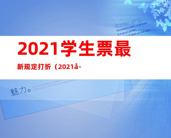 2021学生票最新规定打折（2021学生票最新规定）