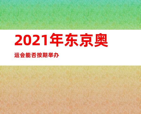 2021年东京奥运会能否按期举办？