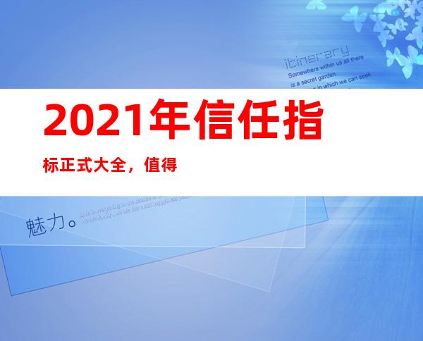 2021年信任指标正式大全，值得收藏