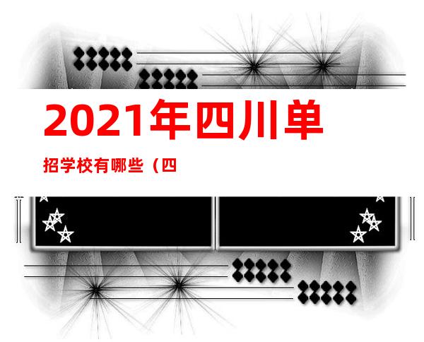 2021年四川单招学校有哪些（四川省单招学校推荐公办）