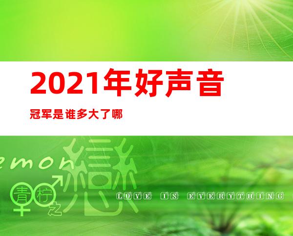 2021年好声音冠军是谁 多大了哪里人