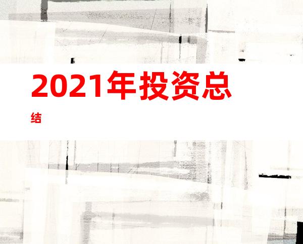 2021年投资总结