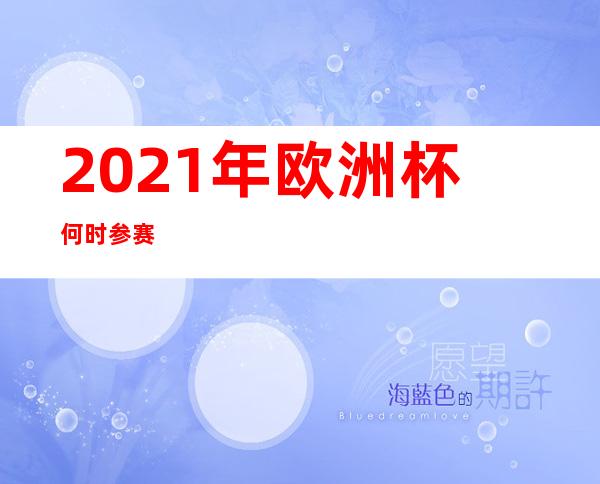 2021年欧洲杯何时参赛