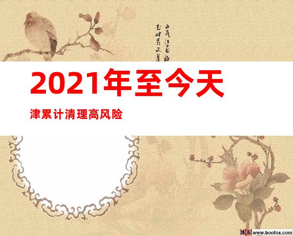 2021年至今 天津累计清理高风险电话卡34万余张