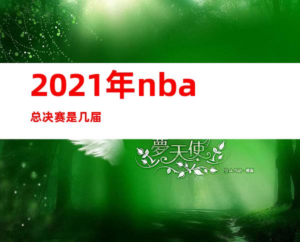 2021年nba总决赛是几届