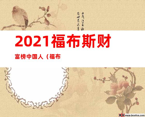 2021福布斯财富榜中国人（福布斯虚拟人物财富榜）