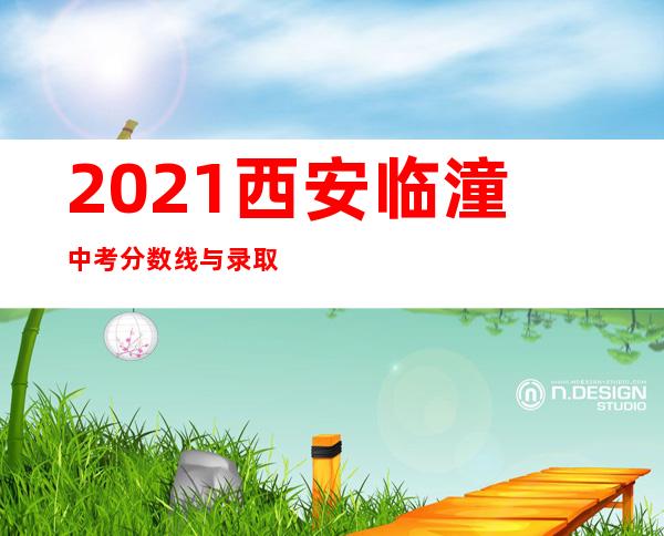 2021西安临潼中考分数线与录取线（陕西西安临潼中考分数线2021）