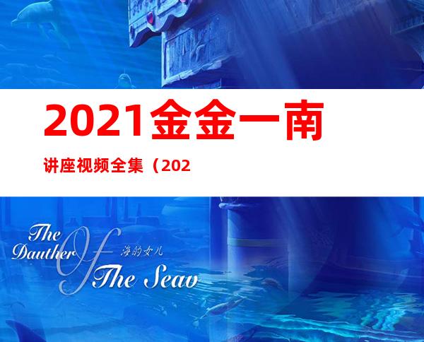 2021金金一南讲座视频全集（2020金金一南讲座视频全集）