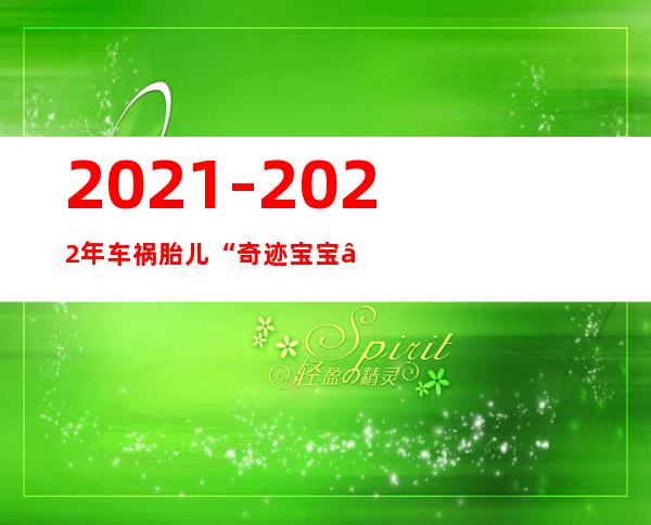 2021-2022年车祸胎儿“奇迹宝宝”一周岁  为生命点赞