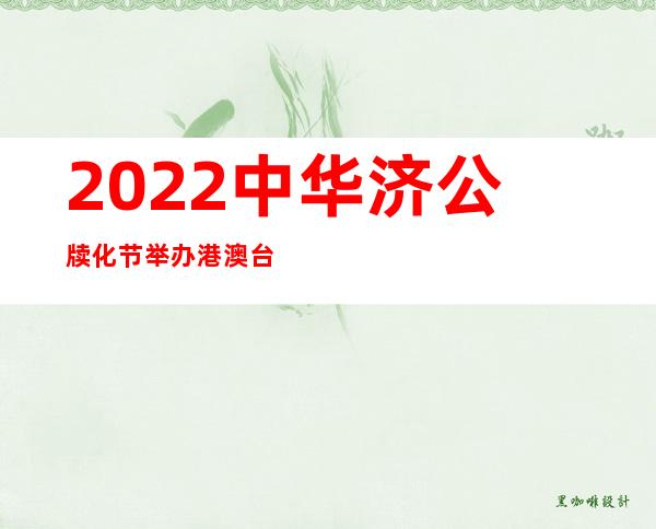 2022中华济公牍化节举办 港澳台同胞线上线下同祭济公