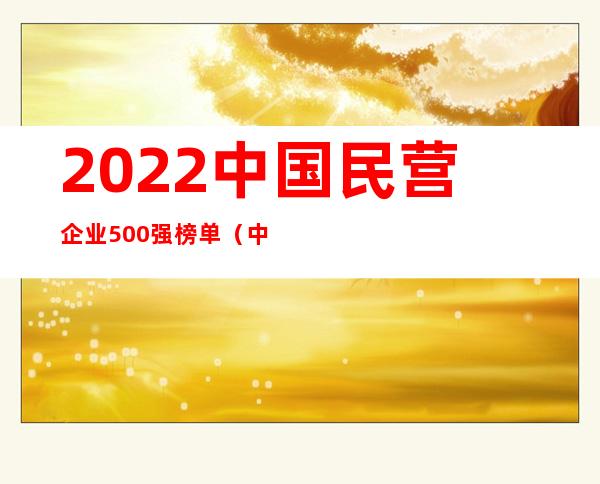 2022中国民营企业500强榜单（中国民企500强各省分布）