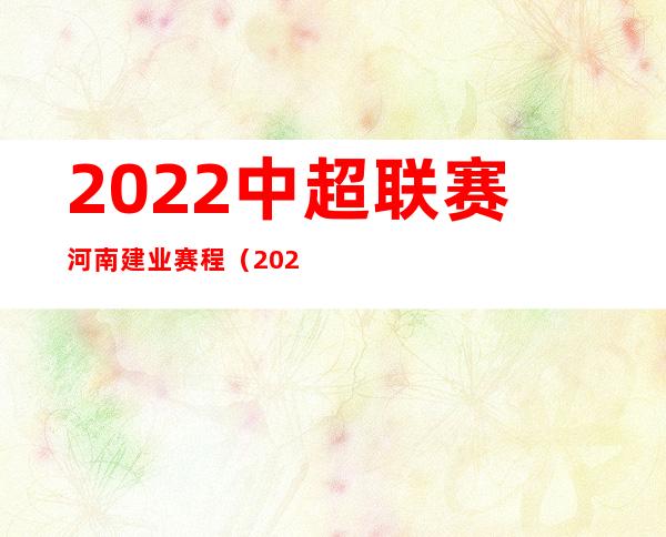 2022中超联赛河南建业赛程（2020年河南建业主场赛程）