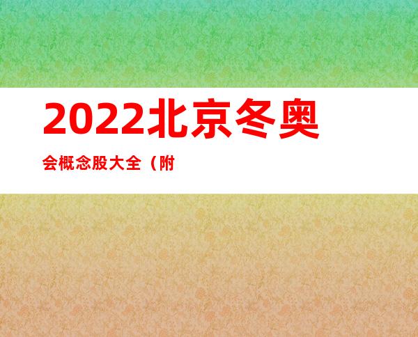 2022北京冬奥会概念股大全（附后）