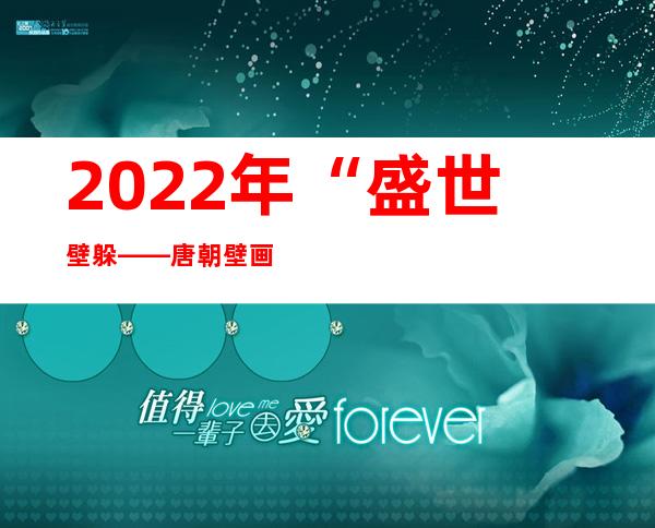 2022年“盛世壁躲——唐朝壁画文化特铺·二部曲”走入台湾高校