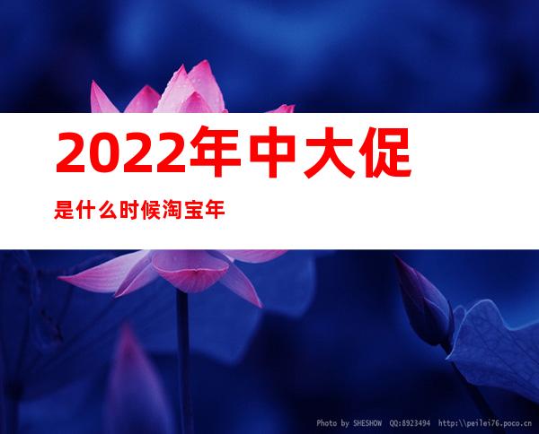 2022年中大促是什么时候 淘宝年中大促时间