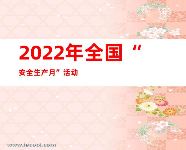 2022年全国“安全生产月”活动启动