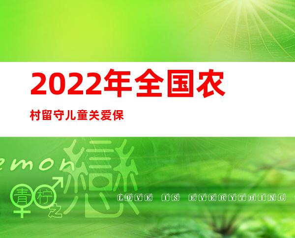 2022年全国农村留守儿童关爱保护“百场”活动启动