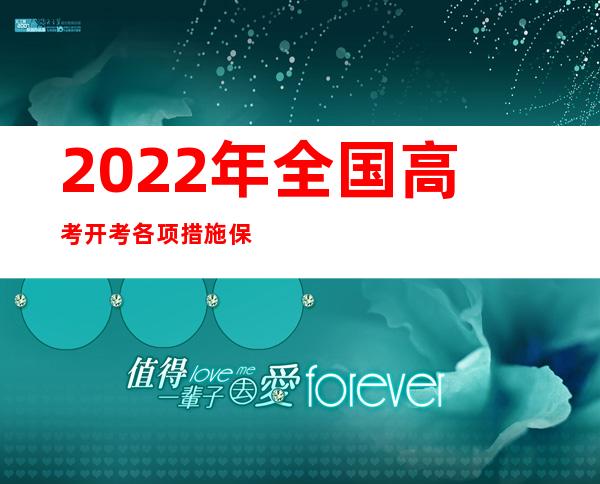 2022年全国高考开考 各项措施保障“应考尽考 不漏一人”