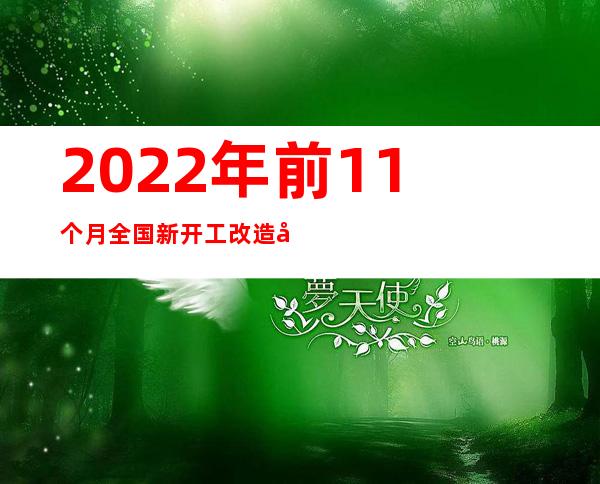 2022年前11个月全国新开工改造城镇老旧小区5.25万个