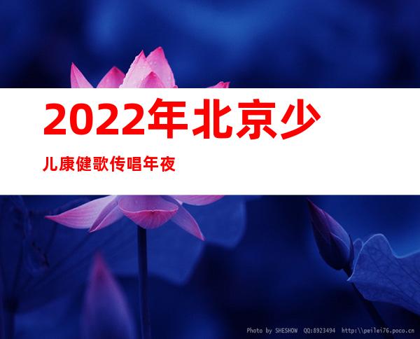 2022年北京少儿康健歌传唱年夜开唱 主理方吁从小造就优良习气