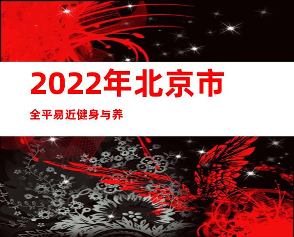 2022年北京市全平易近健身与养分社区行落幕