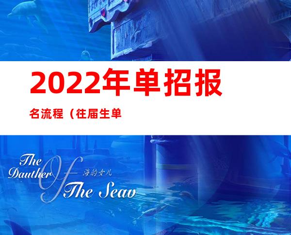 2022年单招报名流程（往届生单招报名流程）