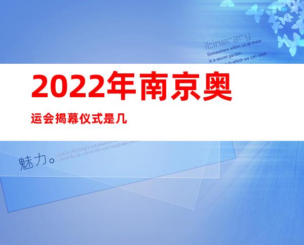 2022年南京奥运会揭幕仪式是几月几号；