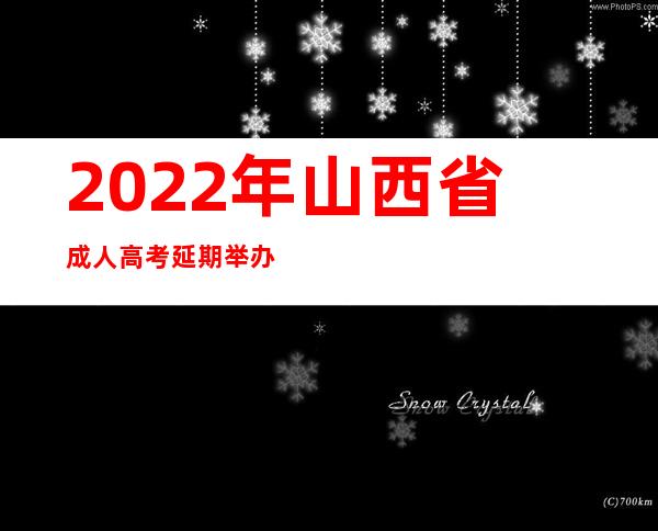 2022年山西省成人高考延期举办