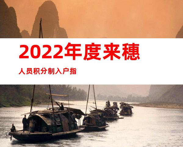 2022年度来穗人员积分制入户指标增至1.3万个