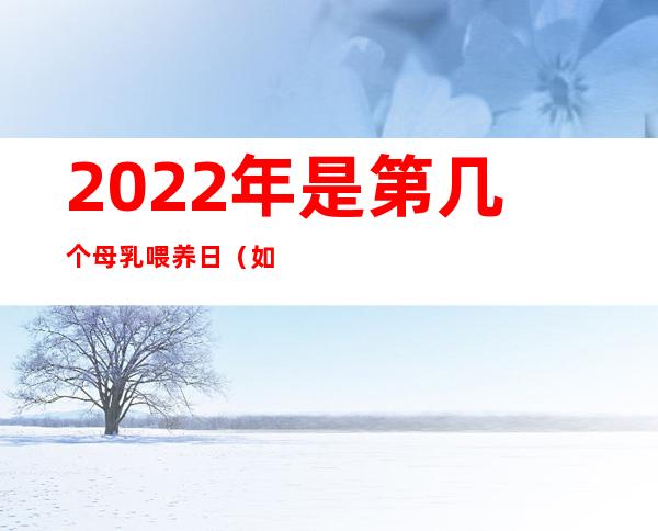 2022年是第几个母乳喂养日（如何混合喂养母乳和奶粉）