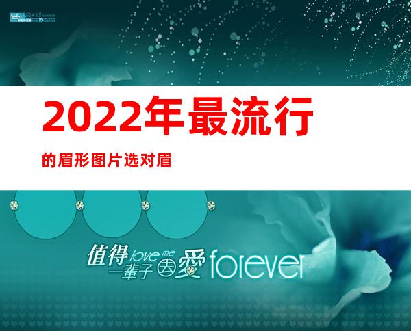 2022年最流行的眉形图片 选对眉形瞬间变女神