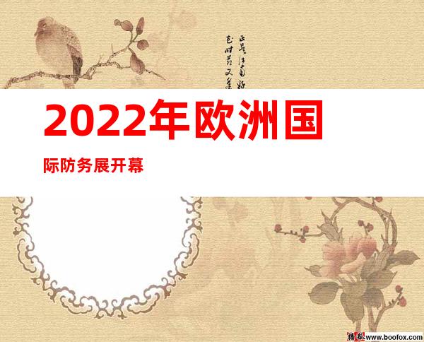 2022年欧洲国际防务展开幕