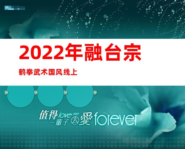 2022年融台宗鹤拳武术国风线上展演活动举行