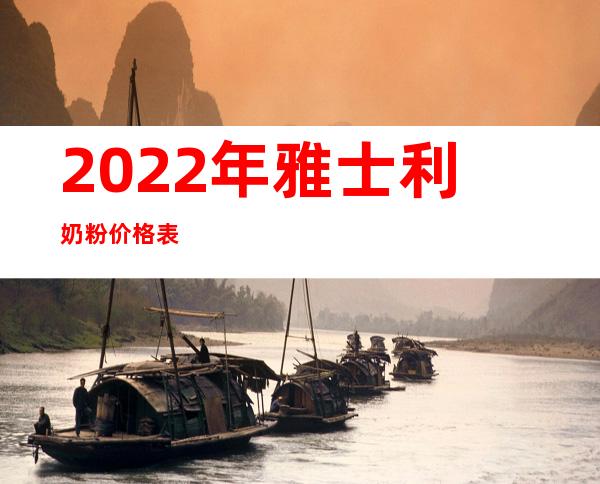 2022年雅士利奶粉价格表